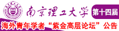 国产啪啪怕啊啊啊啊啊啊啊啊受不了视频南京理工大学第十四届海外青年学者紫金论坛诚邀海内外英才！